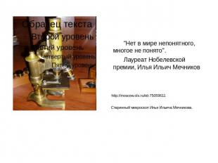 Нет в мире непонятного, многое не понято Лауреат Нобелевской премии, Илья Ильич