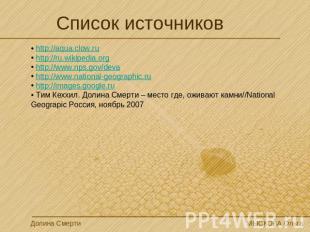 Список источников http://aqua.clow.ru http://ru.wikipedia.org http://www.nps.gov