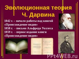 Эволюционная теория Ч. Дарвина 1842 г. – начало работы над книгой «Происхождение