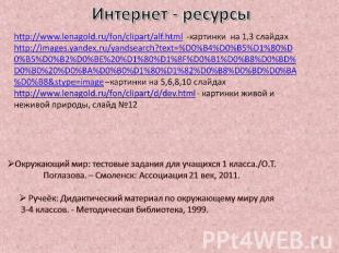 Интернет - ресурсы http://www.lenagold.ru/fon/clipart/alf.html -картинки на 1,3