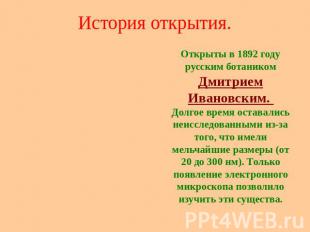 История открытия. Открыты в 1892 году русским ботаником Дмитрием Ивановским. Дол