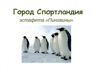 эстафета «Пингвины»