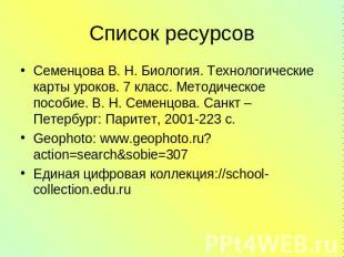 Список ресурсов Семенцова В. Н. Биология. Технологические карты уроков. 7 класс.