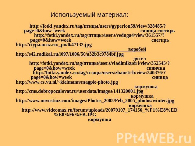 Используемый материал: http://fotki.yandex.ru/tag/птицы/users/gyperion59/view/328485/?page=0&how=week синица снегирьhttp://fotki.yandex.ru/tag/птицы/users/veduga4/view/361557/?page=0&how=week снегирьhttp://ctypa.ucoz.ru/_pu/0/47132.jpg воробейhttp:/…