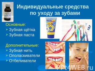 Индивидуальные средства по уходу за зубами Основные: Зубная щётка Зубная паста Д