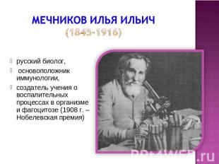 Мечников Илья Ильич (1845-1916) русский биолог, основоположник иммунологии, созд