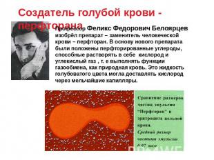 Создатель голубой крови - перфторана Профессор Феликс Федорович Белоярцев изобрё