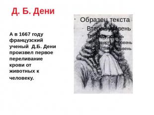 Д. Б. Дени А в 1667 году французский ученый Д.Б. Дени произвел первое переливани
