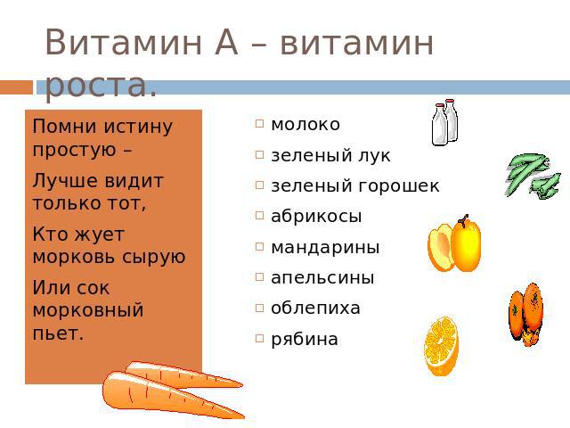 Витамин А – витамин роста. Помни истину простую – Лучше видит только тот, Кто жует морковь сырую Или сок морковный пьет.