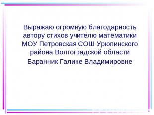 Выражаю огромную благодарность автору стихов учителю математики МОУ Петровская С