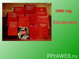 1966 год Красная книга