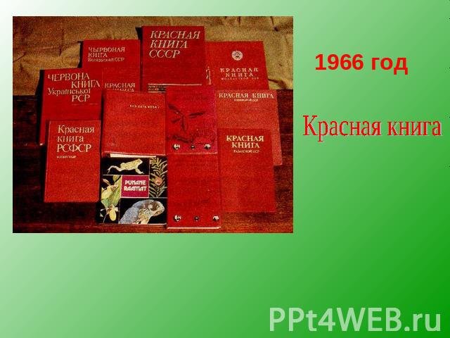 1966 год Красная книга