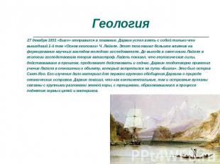 Геология 27 декабря 1831 «Бигл» отправился в плавание. Дарвин успел взять с собо