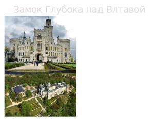 Замок Глубока над Влтавой В самом сказочном и красивейшем месте Чехии, на скале