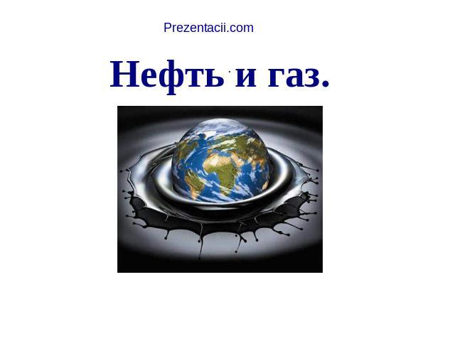 Нефть и газ. .