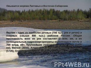Омывается морями Лаптевых и Восточно-Сибирским. Якутия – один из наиболее речных