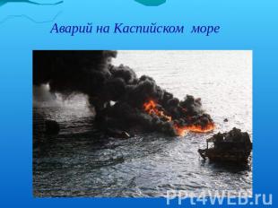 Аварий на Каспийском море