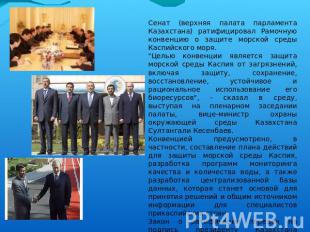 Сенат (верхняя палата парламента Казахстана) ратифицировал Рамочную конвенцию о