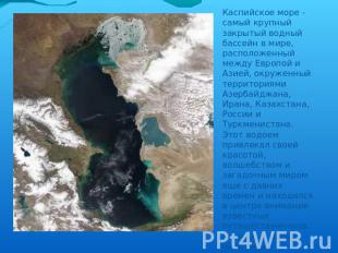 Каспийское море - самый крупный закрытый водный бассейн в мире, расположенный ме