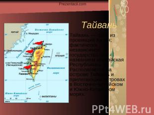 Тайвань Тайвань — одна из провинций Китая; фактически независимое государство по