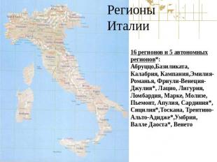 Регионы Италии 16 регионов и 5 автономных регионов*: Абруццо,Базиликата, Калабри