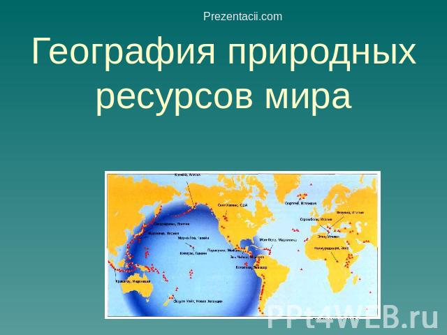 География природных ресурсов мира