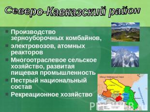 Северо-Кавказский район Производство зерноуборочных комбайнов, электровозов, ато