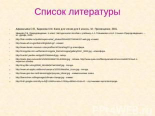 Список литературы Афанасьева О.В., Баранова К.М. Книга для чтения для 6 класса.-