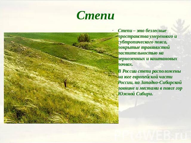 Cтепи Степи – это безлесные пространства умеренного и субтропического пояса, покрытые травянистой растительностью на черноземных и каштановых почвах. В России степи расположены на юге европейской части России, на Западно-Сибирской равнине и местами …