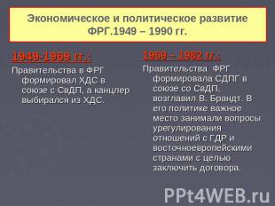 Экономическое и политическое развитие ФРГ.1949 – 1990 гг. 1949-1969 гг.: Правите