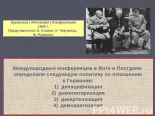 Крымская ( Ялтинская ) Конференция 1945 г. Представители: И. Сталин, У. Черчилль