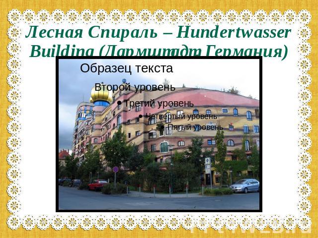 Лесная Спираль – Hundertwasser Building (Дармштадт, Германия)