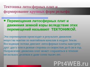 Тектоника литосферных плит и формирование крупных форм рельефа Перемещения литос