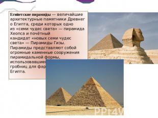 Египетские пирамиды — величайшие архитектурные памятники Древнего Египта, среди