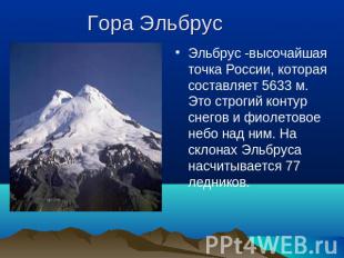 Гора Эльбрус Эльбрус -высочайшая точка России, которая составляет 5633 м. Это ст