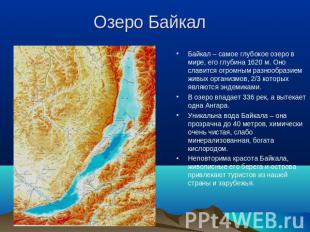 Озеро Байкал Байкал – самое глубокое озеро в мире, его глубина 1620 м. Оно слави