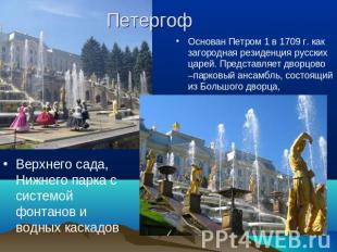 Петергоф Верхнего сада, Нижнего парка с системой фонтанов и водных каскадов Осно