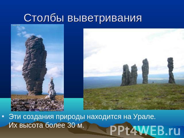 Столбы выветривания Эти создания природы находится на Урале. Их высота более 30 м.
