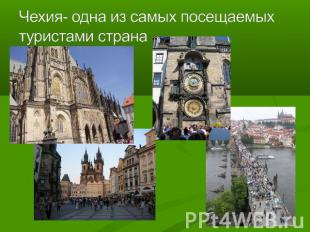 Чехия- одна из самых посещаемых туристами страна