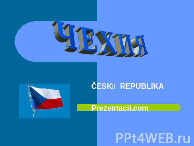 ЧЕХИЯ ČESKẢ REPUBLIKA Prezentacii.com