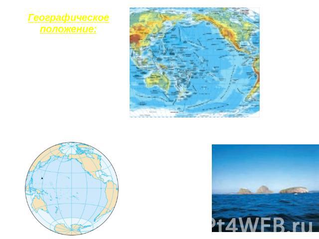 Географическое положение: ограничен восточным побережьем Евразии и Австралии, западным побережьем Северной и Южной Америки, Северным Ледовитым океаном на севере, Антарктидой на юге