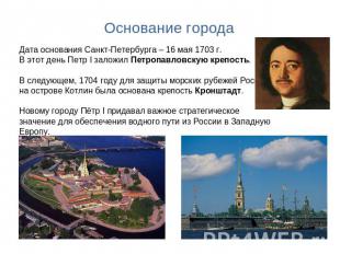 Основание города Дата основания Санкт-Петербурга – 16 мая 1703 г. В этот день Пе