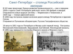 Санкт-Петербург – столица Российской империи В XIX веке происходит бурное развит