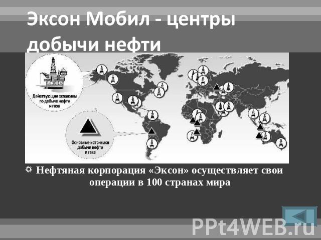Нефтяная корпорация «Эксон» осуществляет свои операции в 100 странах мира