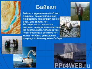 Байкал Байкал – удивительный объект природы. Самому большому природному хранилищ