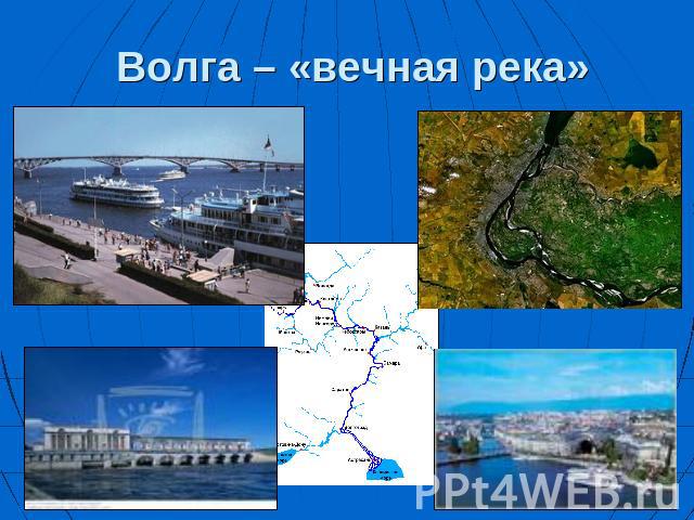 Волга – «вечная река»