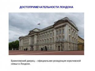 ДОСТОПРИМЕЧАТЕЛЬНОСТИ ЛОНДОНА Букингемский дворец – официальная резиденция корол