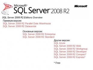 Премиум-версии: SQL Server 2008 R2 Parallel Data Warehouse SQL Server 2008 R2 Da