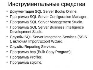 Инструментальные средства Документация SQL Server Books Online. Программа SQL Se