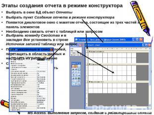 Этапы создания отчета в режиме конструктора Выбрать в окне БД объект Отчеты Выбр
